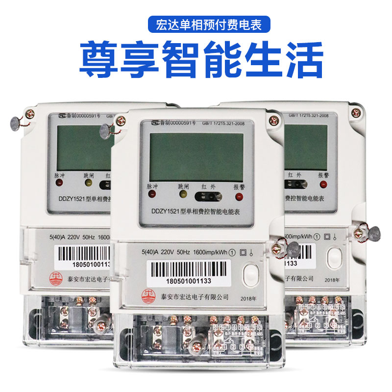 DDZY1521型单相费控智能电能表